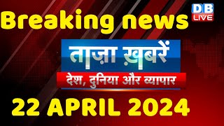 breaking news | india news, latest news hindi, rahul gandhi nyay yatra, 22 April |#dblive