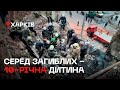 ОБСТРІЛ ХАРКОВА: двоє людей загинули, серед них - 10-річна дитина