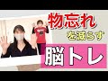 【物忘れを治す方法】物忘れを減らす脳トレ!高齢者向けシナプソロジー!!