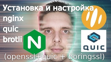 Установка и настройка nginx + quic + brotli (openssl+quic + boringssl) [http3]