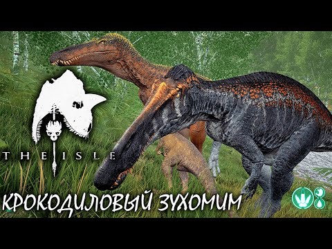 ПОДВОДНЫЙ ТИТАН, КРОКОДИЛОВЫЙ СКИН И ВЫЖИВАНИЕ | THE ISLE | ЗУХОМИМ ► Прохождение 12 Серия