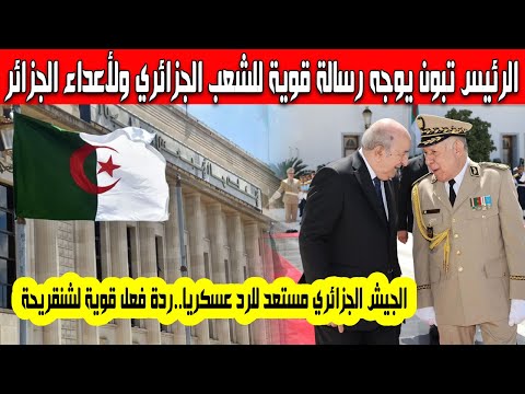 الرئيس تبون يوجه رسالة قوية للشعب الجزائري شاهد ردة فعل شنقريحة الجيش الجزائري مستعد للرد عسكريا