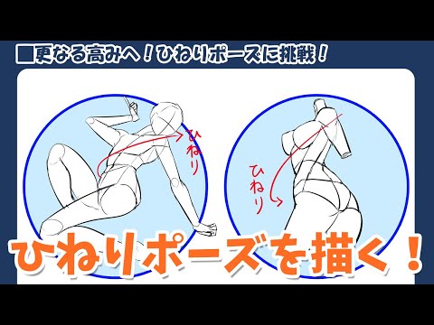 人体を描く 難易度の高いひねりポーズの描き方のコツとは パルミーで全編公開 Youtube
