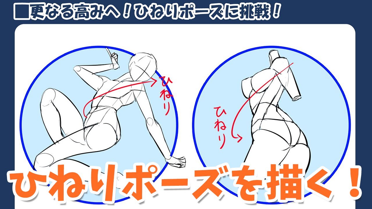 人体を描く 難易度の高いひねりポーズの描き方のコツとは パルミー