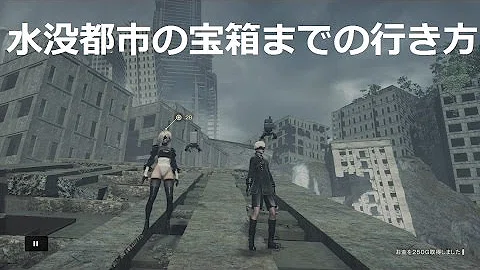 ニーア 水没都市 行き方
