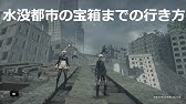ニーア オートマタ エンジンブレード とアーカイブがある隠し部屋への行き方 Ff15コラボ Youtube