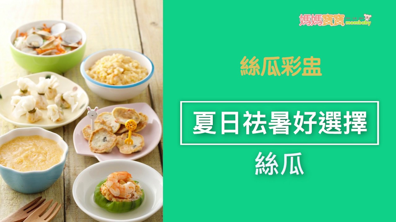 絲瓜彩盅 後期離乳副食品 10 12個月 媽媽寶寶mom Tv Youtube