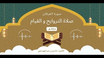 سورة الفرقان كاملة بصوت القارئ عاصم بن عمر الهوساوي لعام 1445هـ 2024م