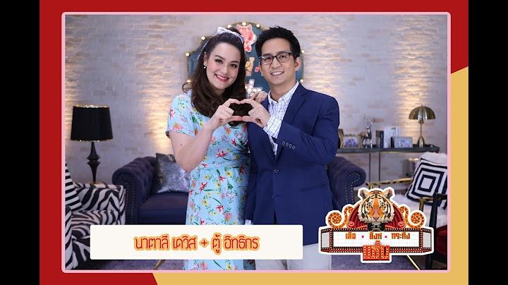 เสือ สิงห์ กระทิง แซ่บ |ต้องเสียสละแค่ไหน? เพื่อคำว่าครอบครัวนาตาลี เดวิส + ตู้ อิทธิกร