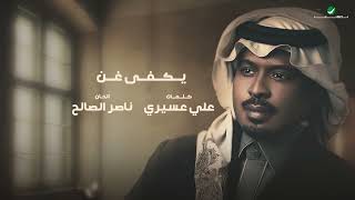 راشد الفارس - تكفى غن ( من ألبوم كحل وزمام) | 2022 | Rashed Al Fares - Takfa Ghan