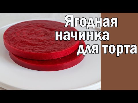 Видео рецепт Вишневое кули для торта