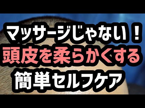マッサージじゃないよ 頭皮を柔らかくするセルフケア Youtube マッサージじゃないよ 頭皮を柔らかくするセルフケア Youtube