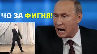 Двойная Реакция Путина на песню \
