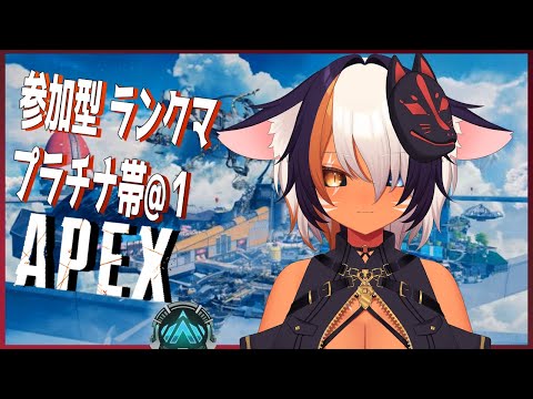 【Apex参加型】眠くなるまでランクマ 勝ち取りたい！  初見さん大歓迎 ＠１ 【プラチナ帯】