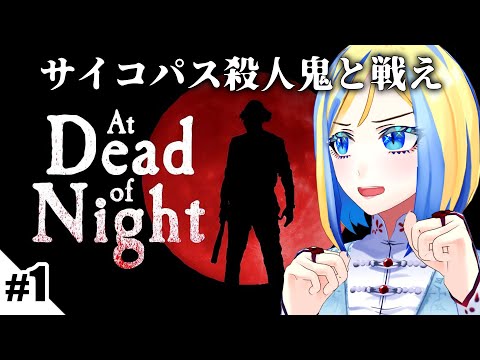 【 At Dead Of Night #1】洋館でヤバ男と一騎打ち【 Vtuber / ミラナ・ラヴィーナ 】