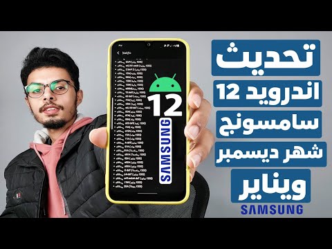 هواتف سامسونج التي ستحدث الي اندرويد 12 في شهر ديسمبر وشهر يناير