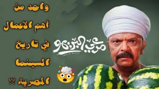 فيلم مرعي البريمو لمحمد هنيدي واحد من أهم الأعمال في تاريخ السينما المصرية ؟؟