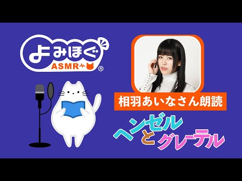 【声優 ASMR 朗読】よみほぐ ：相羽あいなさん朗読「ヘンゼルとグレーテル」※ヘッドフォン推奨