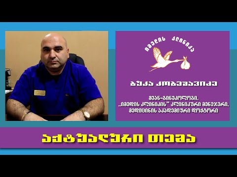 ორსულის დისკომფორტი და საშიშროების ნიშნები