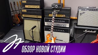 картинка: Обзор новой студии