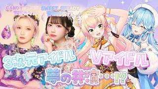 【 ホロドリ 】Vアイドルと3次元アイドルが一緒に!?【 宮野静・音井結衣・桃鈴ねね・雪花ラミィ /ホロライブ/カワラボ】