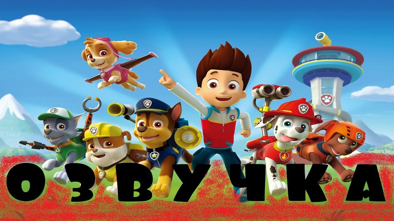 ЩЕНЯЧИЙ ПАТРУЛЬ | МУЛЬТИК | ОЗВУЧКА 18+ - YouTube