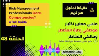 اختيار الكفاءات المناسبة لإدارة المخاطر - مهارات مهني ومالكي المخاطر ودورهم في تعزيز ثقافة المخاطر screenshot 5