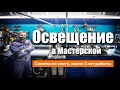 Переделал освещение в мастерской. Теперь удобнее работать и снимать видео.