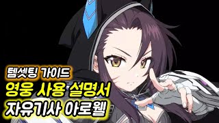[에픽세븐] 영웅사용설명서 _ 자유기사 아로웰