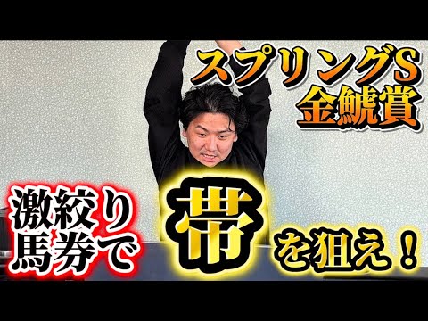 Kinshachi Stakes & Spring Stakes] [Practical Application] Aiming