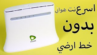 نت بدون خط ارضي اسرع انترنت راوتر اتصالات الهوائي نت سريع وعروض قوايةعلي باقات الانترنت