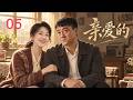 2026經典都市!她為家庭付出半生,卻換來婚姻破裂,醒悟後重尋人生!💔《親愛的》EP05|都市|家庭情感|#爱情 #cdrama #betrayal #womenempowerment #出轨