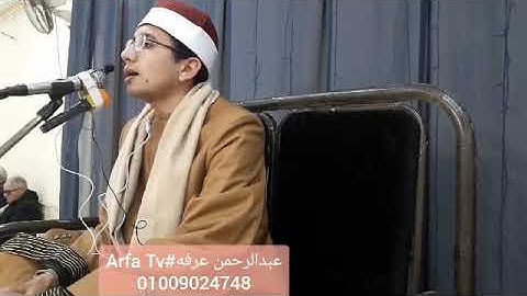 تلاوه رائعه بجد مليئه بالمقامات استمع (أوآخر سوره طه)#Arfa Tv