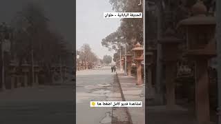 الحديقة اليابانية حلوان