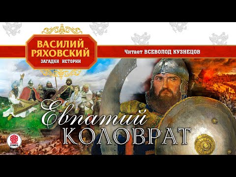 Video: The Feat Of Evpatiy Kolovrat - Alternative View