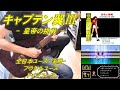 キャプテン翼 皇帝の挑戦 Captain Tsubasa 全日本ユース 決勝 ブラジルユース ドイツユース Guitar Cover キャプテン翼 皇帝の挑戦 Captain Tsubasa 全日本ユース 決勝 ブラジルユース ドイツユース Guitar Cover