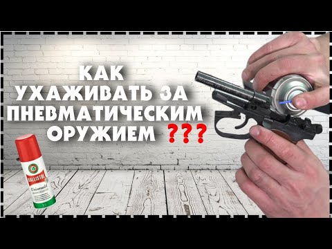 Как Ухаживать За Пневматическим Оружием?