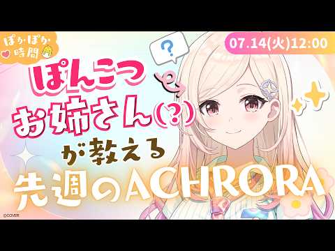 【初見さん大歓迎】ACHRORAってどんなグループ?私たちの見どころ紹介するよ☀【#ひなみ通信】 #ACHRORA #由比河ひなみ video thumb