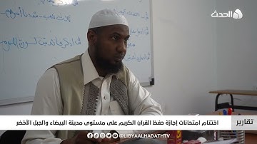 تقرير | اختتام امتحانات إجازة حفظ القرآن الكريم على مستوى مدينة البيضاء والجبل الأخضر