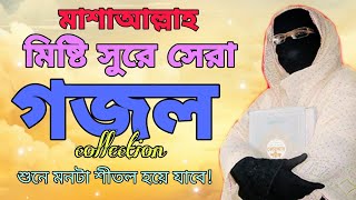 মিষ্টি সুরে সেরা গজল Heart Touching Bangla Gojol Collection Amina Sokina শুনে মনটা শীতল হয়ে যাবে