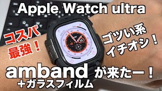Apple Watch ultra ケースバンド最強のamband（アムバンド）【コスパ最強！ゴツい系イチオシ！】