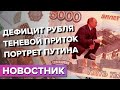 Дефицит рублей в России Зачем экономике банкнота с Путиным