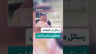 بعد انتهاء العملية الانتخابية وإعلان الفائزين.. ما هي رسائل أهالي البوكمال لممثليهم في مجلس الشعب؟