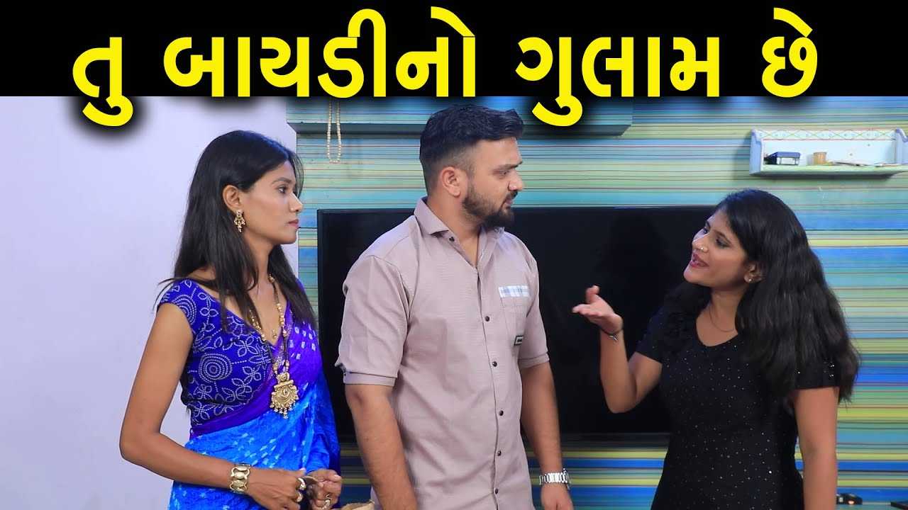તું બાયડીનો ગુલામ છે | Gujarati Short Film | Family Drama | Gujarati Natak