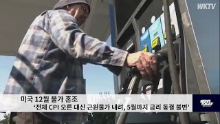 미국 12월 물가 혼조 ‘전체 CPI 오른 대신 근원물가 내려, 5월까지 금리 동결 불변’