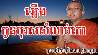 រឿងកូនបុរសសំលាប់គោ - ជួន កក្កដា - Choun Kakada - Choun Kakada 2017