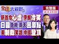川普嗆斬首暴露心虛 伊朗軍事外交反擊!百億救日圓失效 高市絕望 亡國論延燒!美連瓜子水餃都制裁?中國交通工具贏了賽道【全球大視野】20260804完整版‪@全球大視野Global_Vision