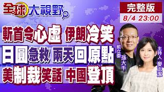 川普嗆斬首暴露心虛 伊朗軍事外交反擊!百億救日圓失效 高市絕望 亡國論延燒!美連瓜子水餃都制裁?中國交通工具贏了賽道【全球大視野】20260804完整版‪@全球大視野Global_Vision