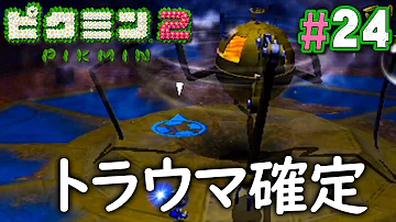 終 24 ピクミン2 Mp3 終 24 ピクミン2 Mp3