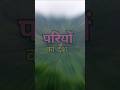 🧚Pariyon ka desh 🧚 #minivlog #vlog #shortvideo #ytshorts